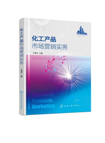化工產品市場營銷實務 從理論到實踐的路徑探索