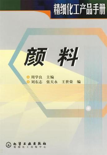 《顏料（精細化工產(chǎn)品手冊）》 化工領(lǐng)域不可或缺的實用寶典