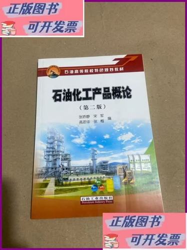 石油化工產(chǎn)品概論 從石油到多元化工世界的橋梁